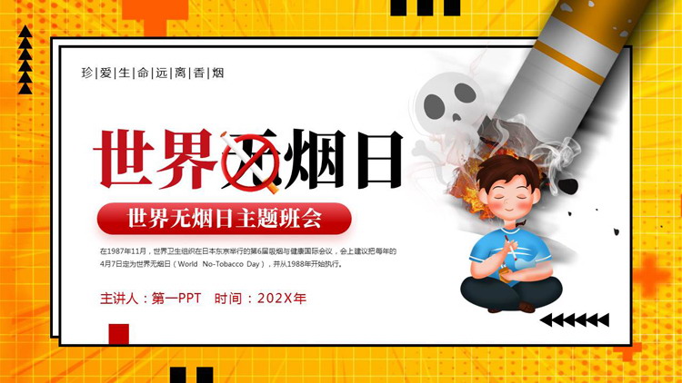 黄色卡通风格的世界无烟日主题班会PPT模板下载