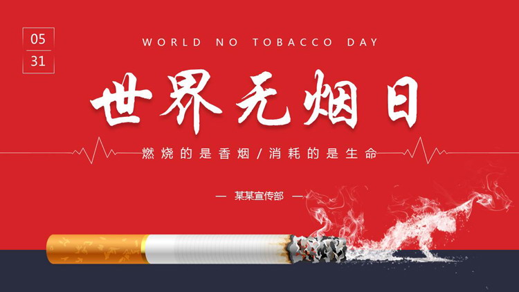 红蓝配色香烟背景的世界无烟日公益宣传PPT模板下载