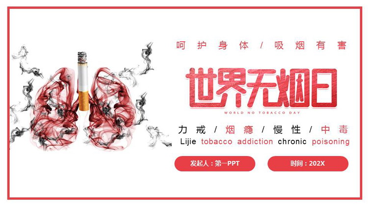 红色香烟背景的世界无烟日公益宣传教育PPT模板下载