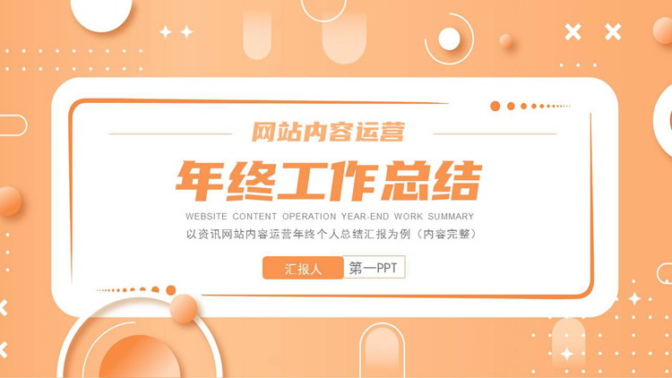橙色孟菲斯风格的网站内容运营年终工作总结PPT模板下载