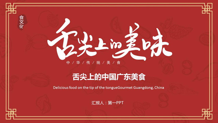 红色“舌尖上的美味”舌尖上的中国广东美食介绍PPT模板