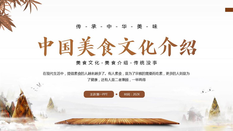 棕色古典中国美食文化介绍PPT模板