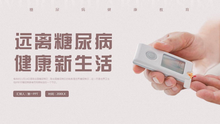 褐色“远离糖尿病健康新生活”糖尿病健康教育PPT模板