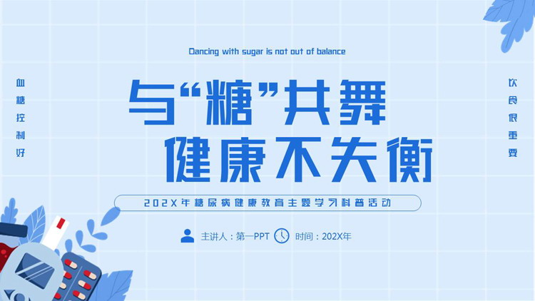 蓝色“与糖共舞健康不失衡”糖尿病健康教育主题学习科普活动PPT模板
