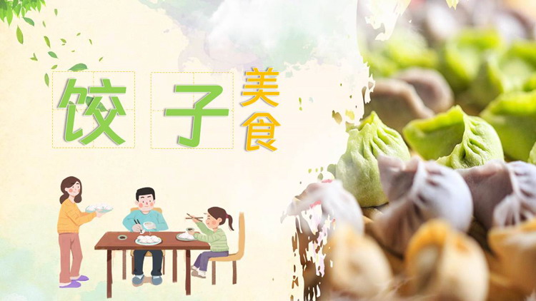 彩色水饺卡通一家人背景的饺子美食介绍PPT模板