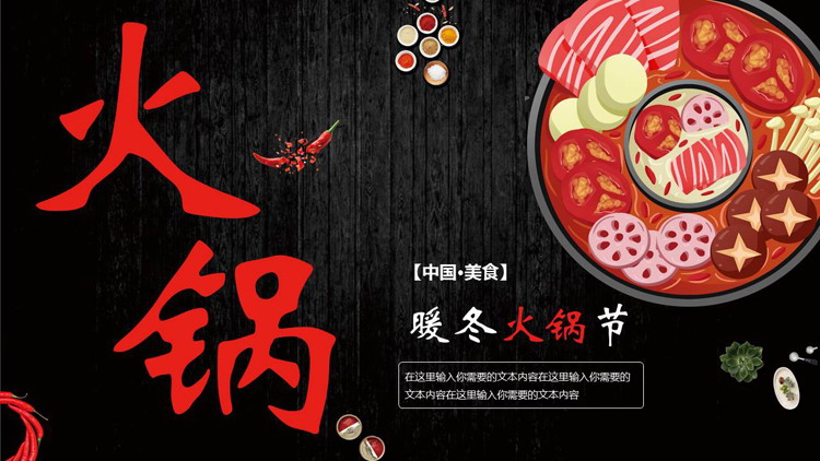 红黑配色卡通火锅背景的暖冬火锅节PPT模板