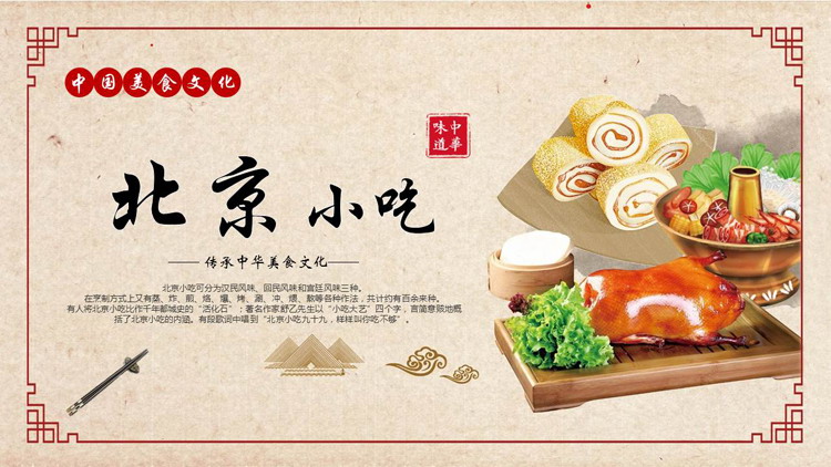 典中国风背景的“北京小吃”中国美食文化介绍PPT模板
