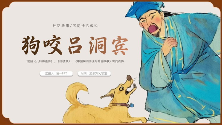 古典风《狗咬吕洞宾》神话故事神话传说PPT下载