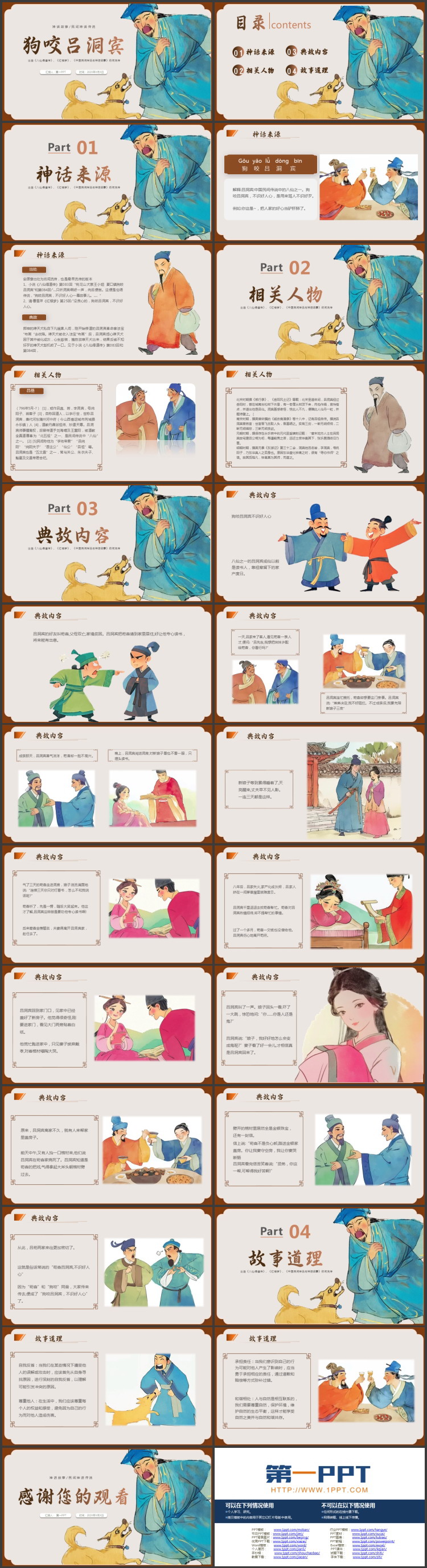 古典风《狗咬吕洞宾》神话故事神话传说PPT下载
