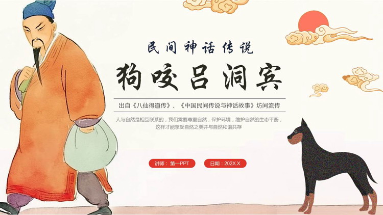 古典中国风背景的《狗咬吕洞宾》民间神话传说PPT下载