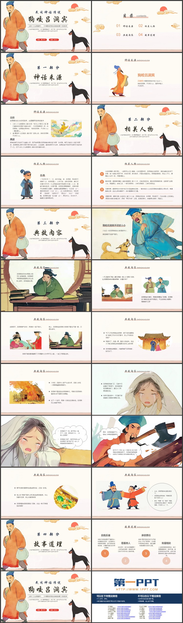 古典中国风背景的《狗咬吕洞宾》民间神话传说PPT下载