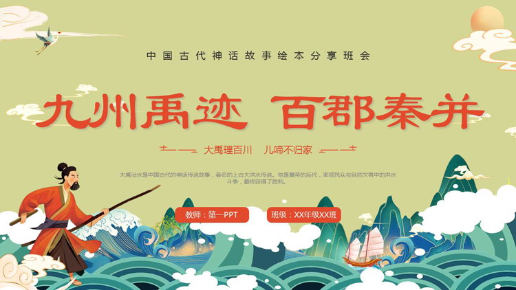 国潮风“九州禹迹百郡秦并”中国古代神话故事绘本分享班会PPT下载