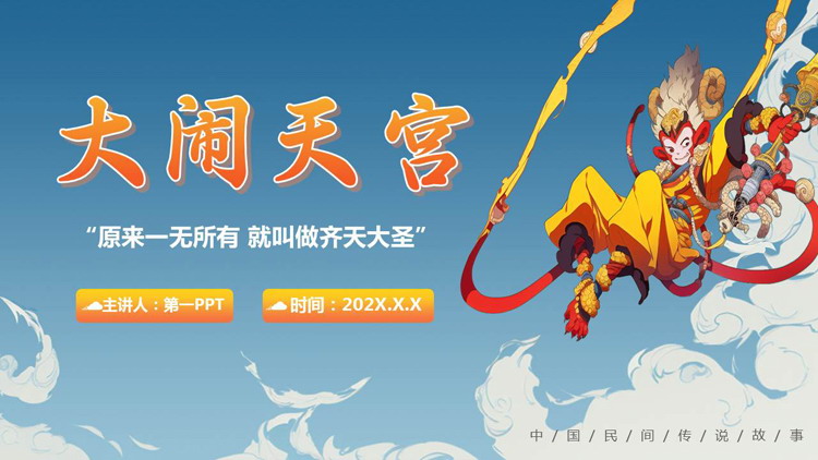 蓝色卡通孙悟空背景的《大闹天宫》中国民间传说故事赏析PPT下载