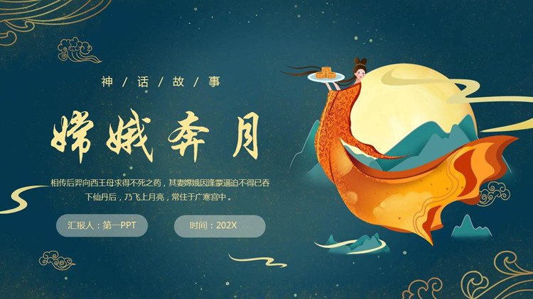 青色国潮风《嫦娥奔月》神话故事赏析PPT下载