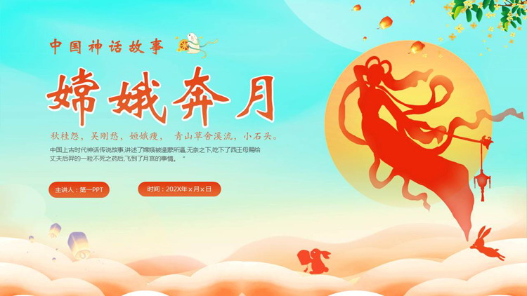 嫦娥仙女人物剪影背景的《嫦娥奔月》中国神话故事赏析PPT下载