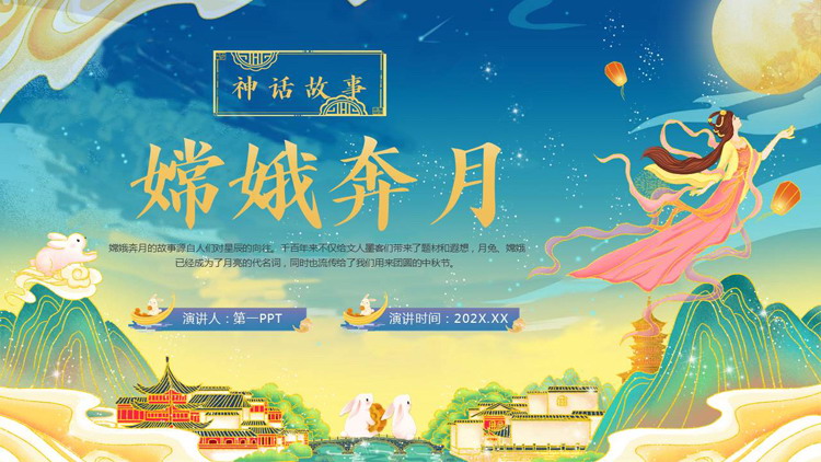精美国潮风《嫦娥奔月》神话故事赏析PPT下载
