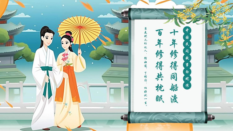 中国民间故事《白蛇传》读书分享PPT下载