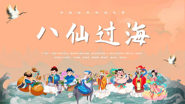 中国经典神话故事《八仙过海》读书分享PPT下载