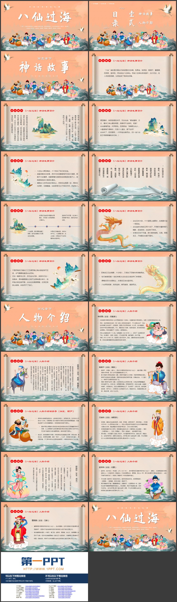 中国经典神话故事《八仙过海》读书分享PPT下载