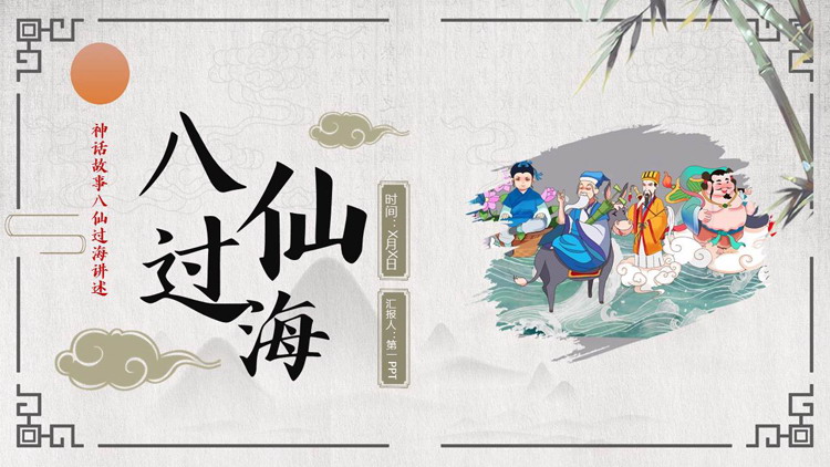古典中国风神话故事《八仙过海》读书分享PPT下载