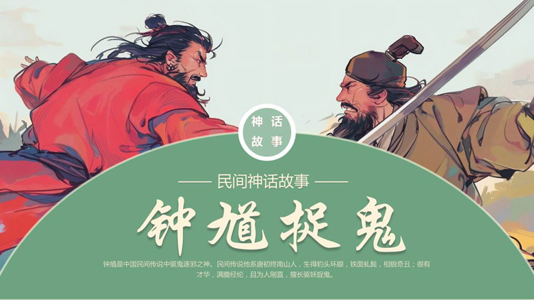 绿色插画风《钟馗捉鬼》民间神话故事赏析PPT下载