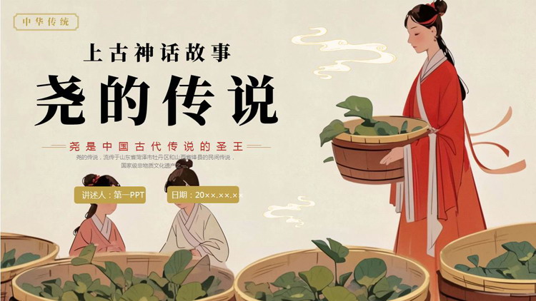 上古神话故事《尧的传说》读书分享PPT下载