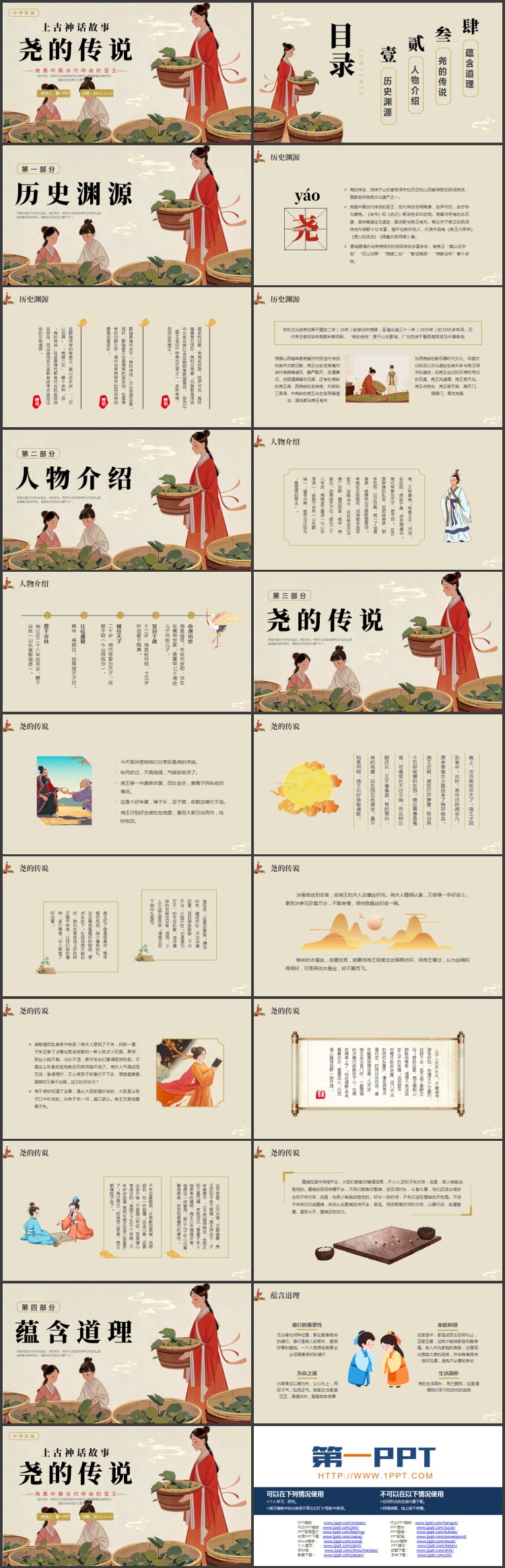 上古神话故事《尧的传说》读书分享PPT下载
