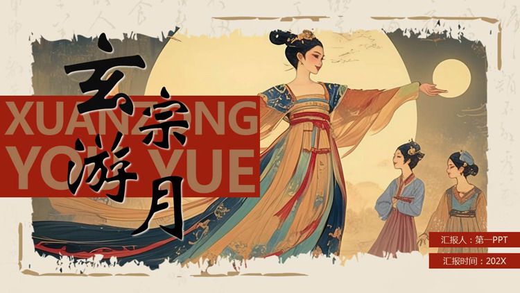 古典中国风《玄宗游月》民间故事赏析PPT下载