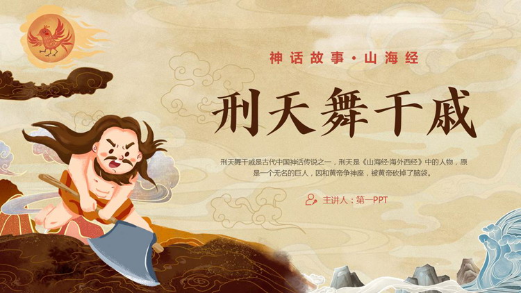 精美卡通风格的《山海经》之“刑天舞干戚”神话故事赏析PPT下载