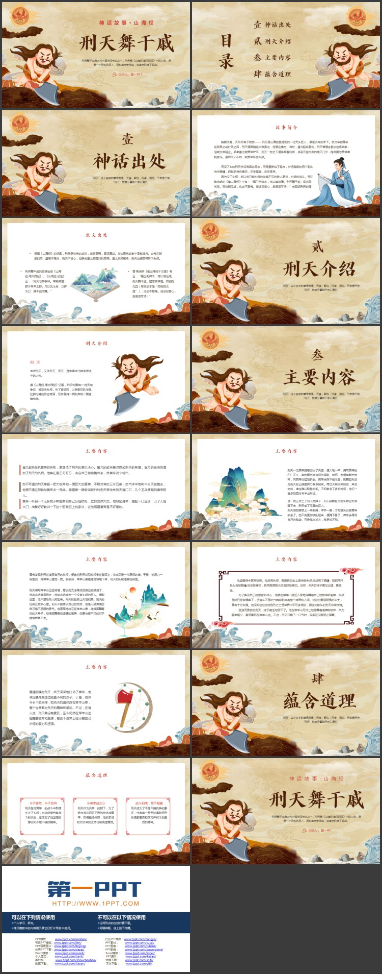 精美卡通风格的《山海经》之“刑天舞干戚”神话故事赏析PPT下载