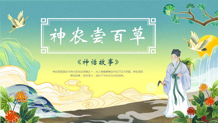 国潮风《神农尝百草》神话故事赏析PPT下载