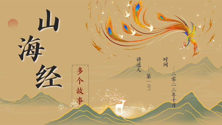 国潮群山背景的《山海经》神话故事赏析PPT下载
