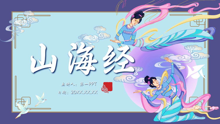 紫色仙女背景的《山海经》读书分享名著导读PPT下载