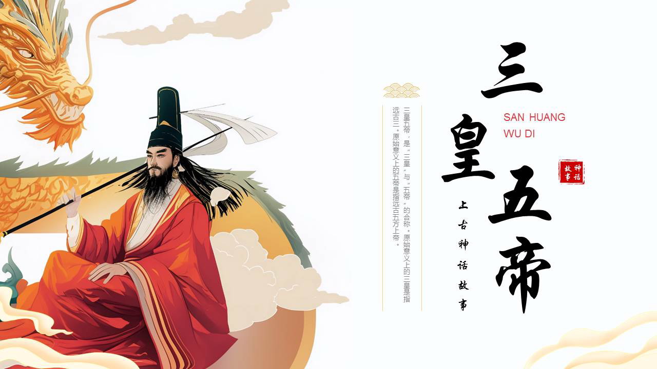 插画风“三皇五帝”上古神话人物介绍PPT下载