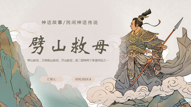 古代将军背景的《劈山救母》民间神话传说赏析PPT下载