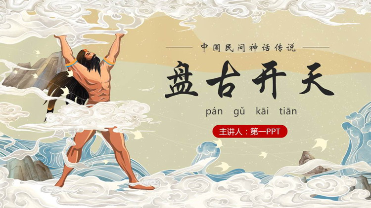 中国民间神话传说《盘古开天》读书分享PPT下载