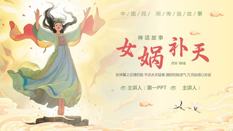 插画风仙女背景的《女娲补天》神话故事赏析PPT下载