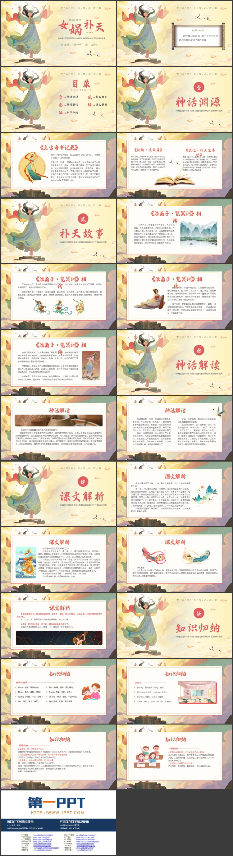 插画风仙女背景的《女娲补天》神话故事赏析PPT下载