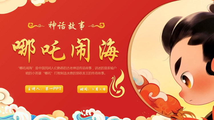 红色国潮风《哪吒闹海》神话故事赏析PPT下载