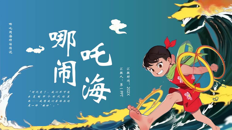 蓝色卡通风格的《哪吒闹海》神话传说赏析PPT下载