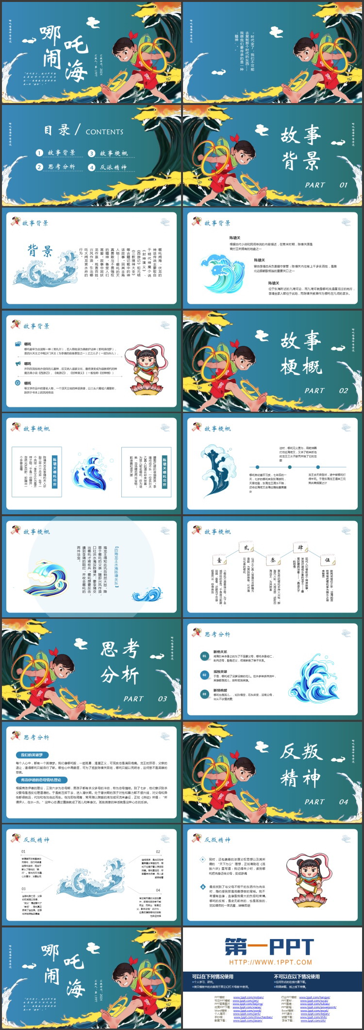 蓝色卡通风格的《哪吒闹海》神话传说赏析PPT下载