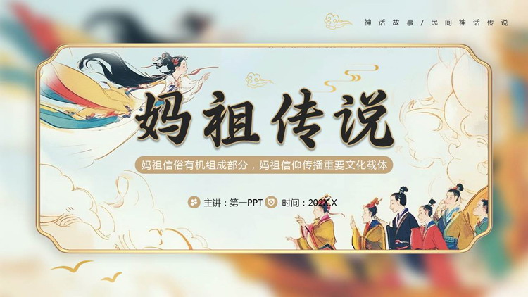 古典中国风《妈祖传说》神话传说赏析PPT下载