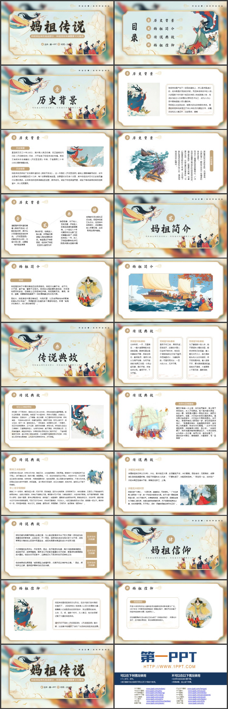 古典中国风《妈祖传说》神话传说赏析PPT下载