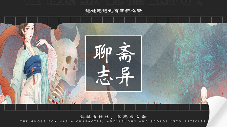 黑色水彩中国风《聊斋志异》名著导读PPT下载