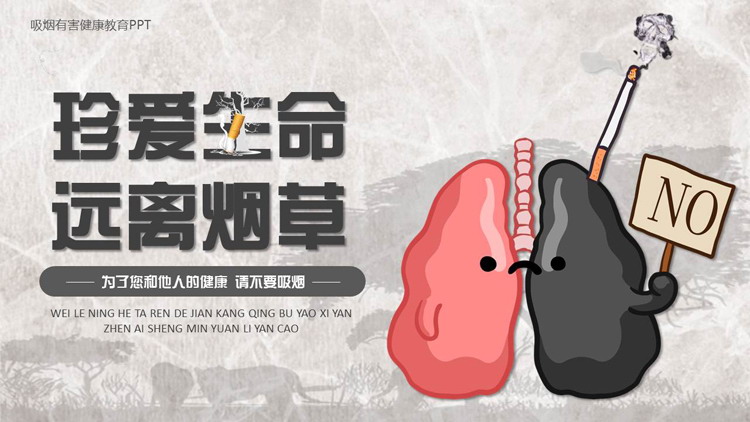 卡通风格的“珍爱生命远离烟草”公益教育PPT模板下载