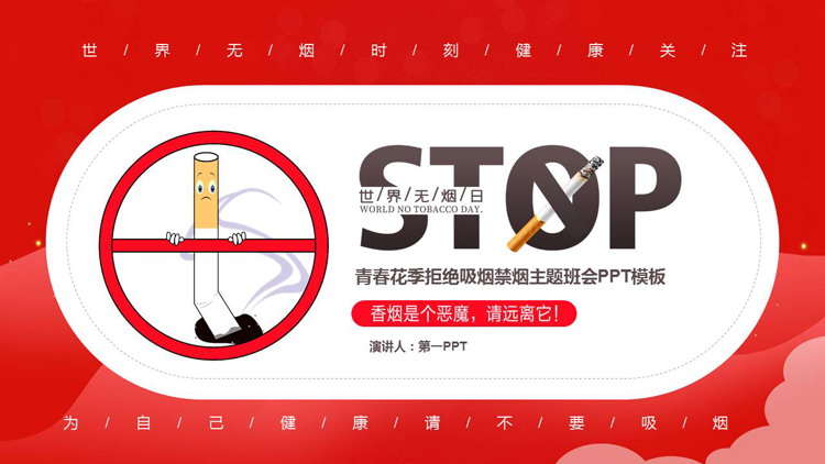 红色禁烟标志背景的世界无烟日主题班会PPT模板下载