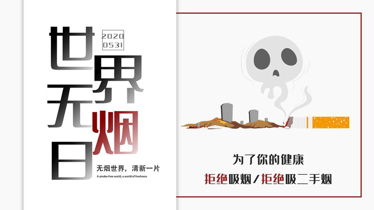 卡通香烟背景的世界无烟日公益宣传PPT模板下载