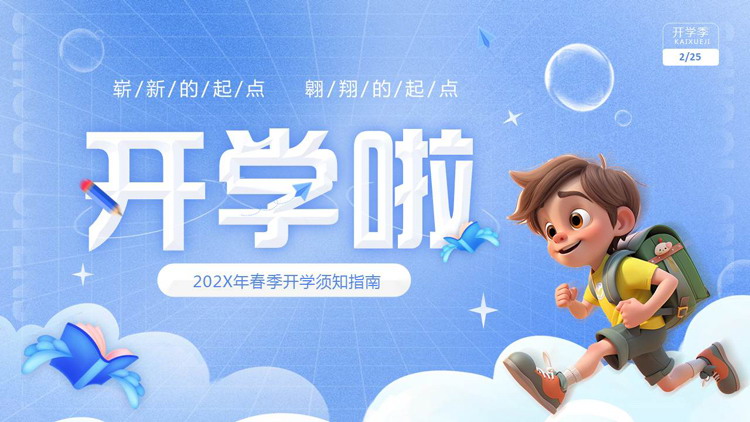 蓝色卡通小朋友背景的“开学啦”春季开学须知指南PPT模板下载