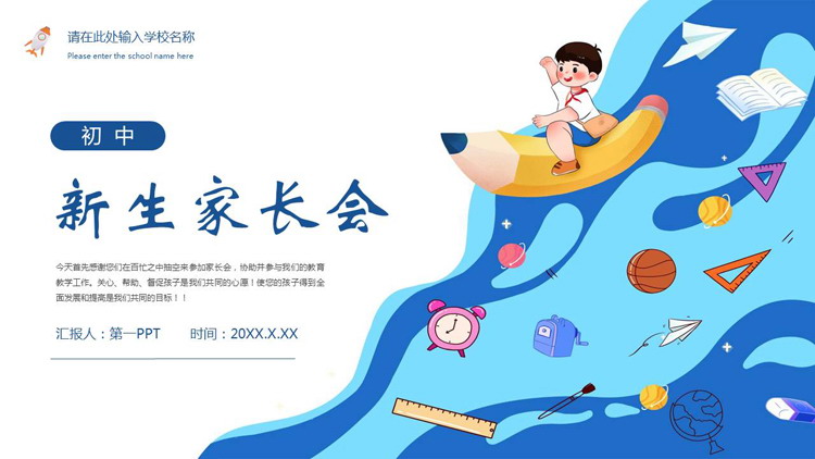 蓝色卡通风格的初中新生家长会PPT模板下载