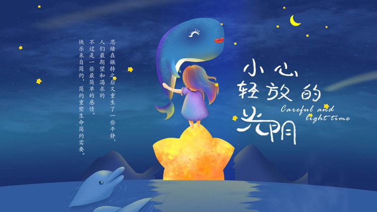蓝色梦幻卡通风格的“小心轻纺的光阴”PPT模板